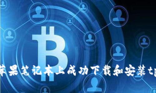 如何在苹果笔记本上成功下载和安装tpWallet