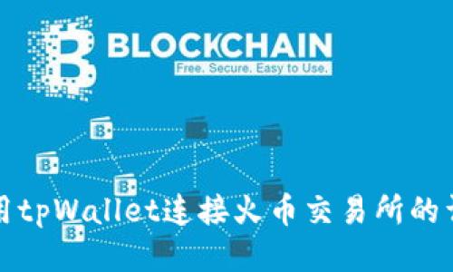 如何使用tpWallet连接火币交易所的详细指南