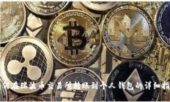 如何在瑞波币交易所转账