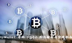 tpWallet 中的 U 个人用法解