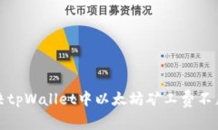 如何解决tpWallet中以太坊矿