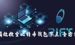 如何有效搜索比特币钱包