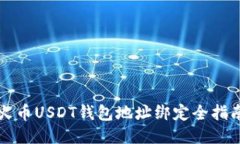 火币USDT钱包地址绑定全指
