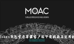 imToken钱包官方苹果客户端