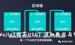如何通过tpWallet购买USDT：