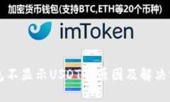 钱包不显示USDT的原因及解