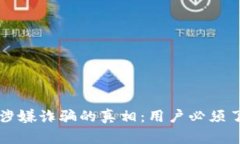 tpWallet涉嫌诈骗的真相：用