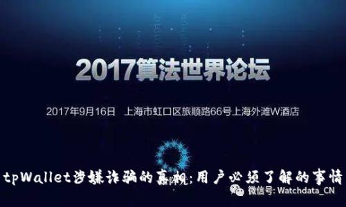 tpWallet涉嫌诈骗的真相：用户必须了解的事情