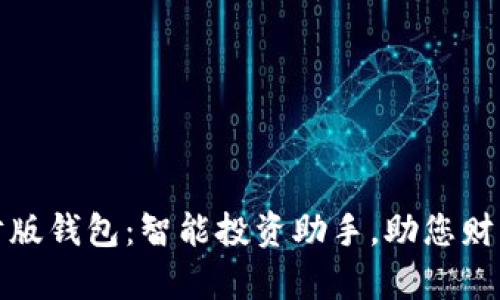 TP理财版钱包：智能投资助手，助您财富增值