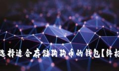 如何选择适合存储狗狗币