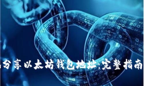 如何安全地分享以太坊钱包地址：完整指南与注意事项