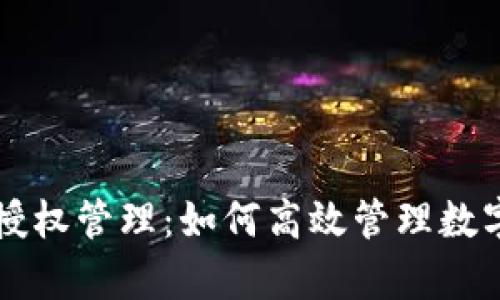 tpWallet的授权管理：如何高效管理数字资产的权限
