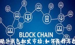 比特币硬件钱包批发市场