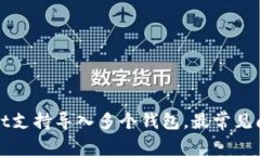 tpWallet支持导入多个钱包，