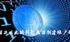 如何解决以太坊钱包无法