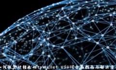 如何恢复被转走的tpWalle