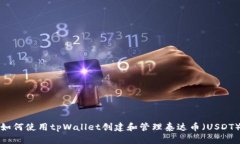如何使用tpWallet创建和管理