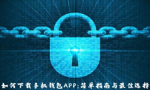 
如何下载手机钱包APP：简单指南与最佳选择