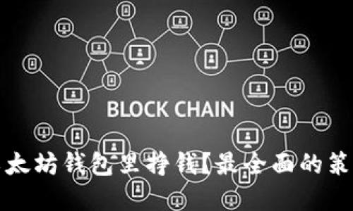 如何在以太坊钱包里挣钱?最全面的策略与方法