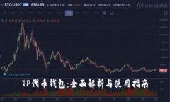 TP代币钱包：全面解析与使