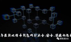 2023年最新比特币钱包网站
