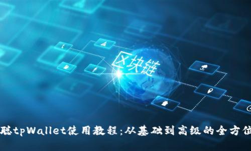 中本聪tpWallet使用教程：从基础到高级的全方位指南