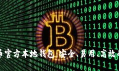 全面探索瑞波币官方本地
