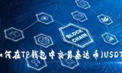 如何在TP钱包中交易泰达币