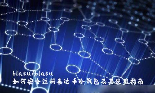 biasu/biasu
如何安全注册泰达币冷钱包及其使用指南