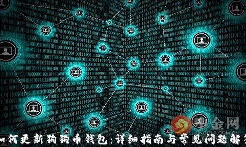 
如何更新狗狗币钱包：详细指南与常见问题解答
