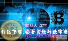 官方泰达币钱包下载：安