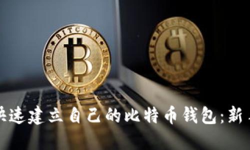 如何快速建立自己的比特币钱包：新手指南