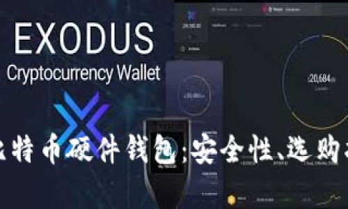 全面解析国产比特币硬件钱包：安全性、选购指南与使用技巧