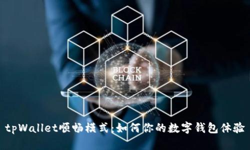 tpWallet顺畅模式：如何你的数字钱包体验
