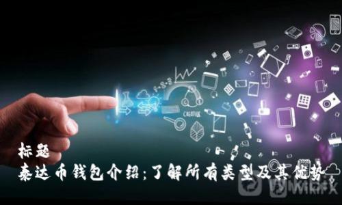 标题  
泰达币钱包介绍：了解所有类型及其优势
