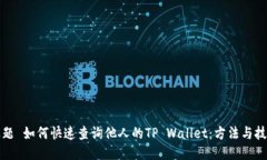 标题 如何快速查询他人的