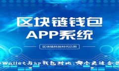 tpWallet与hp钱包对比：哪个