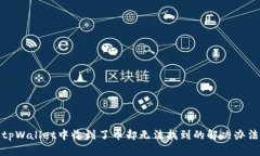 tpWallet中收到了币却无法找