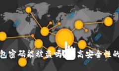 比特币钱包密码能被盗吗