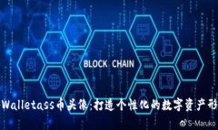 tpWalletass币头像：打造个性