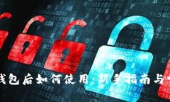 下载比特币钱包后如何使