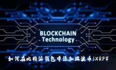 如何在比特派钱包中添加