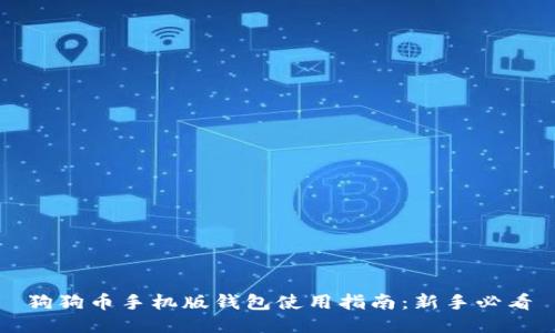 狗狗币手机版钱包使用指南：新手必看