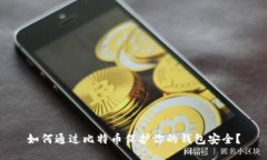 如何通过比特币保护你的