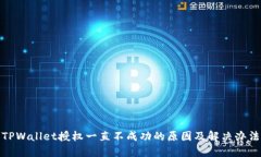TPWallet授权一直不成功的原