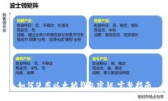 如何使用以太坊钱包密钥