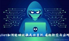 tpWallet如何追回被骗成功案