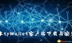 老版本tpWallet客户端下载与