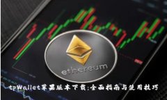 tpWallet苹果版本下载：全面