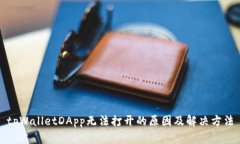 tpWalletDApp无法打开的原因
